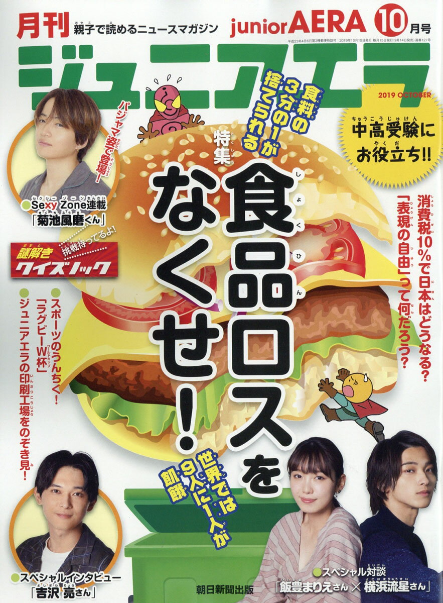 月刊 junior AERA (ジュニアエラ) 2019年 10月号 [雑誌]