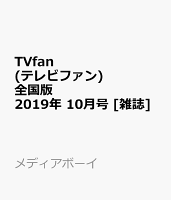 TVfan (テレビファン) 全国版 2019年 10月号 [雑誌]