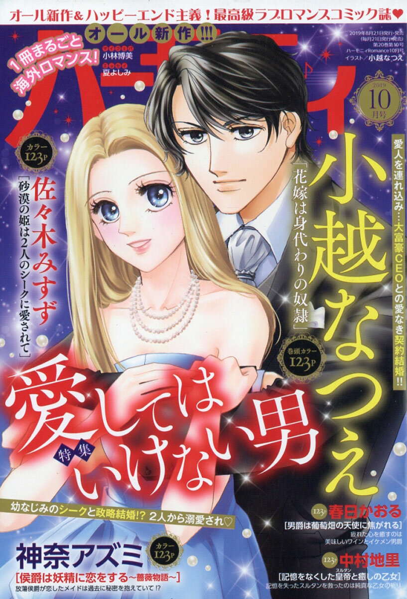 ハーモニィ Romance (ロマンス) 2019年 10月号 [雑誌]