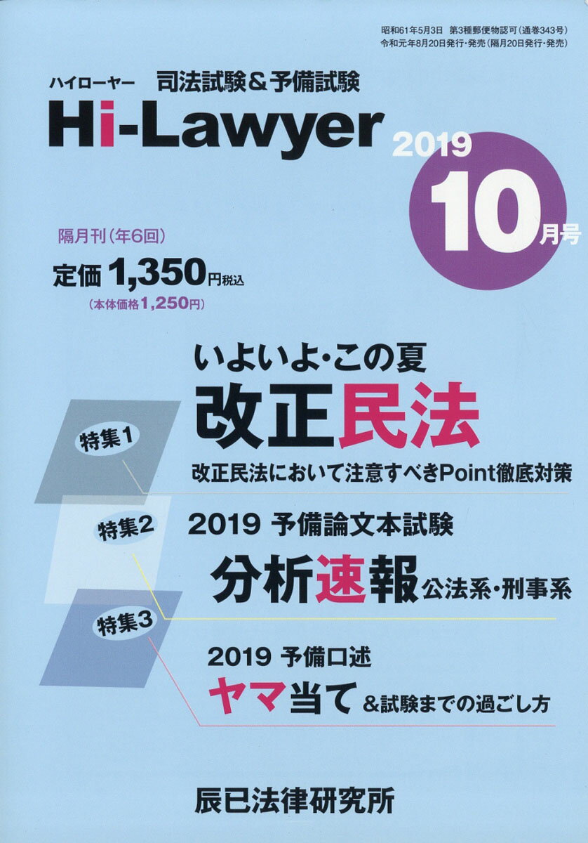 隔月刊 Hi Lawyer (ハイローヤー) 2019年 10月号 [雑誌]