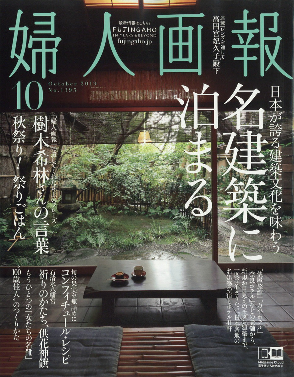 婦人画報 2019年 10月号 [雑誌]