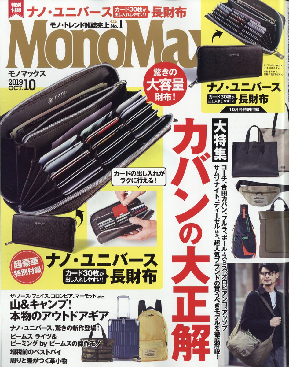 Mono Max (モノ・マックス) 2019年 10月号 [雑誌]