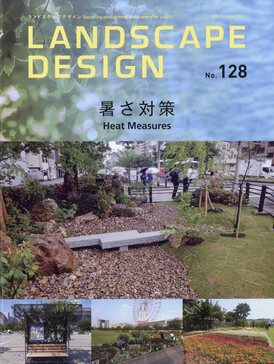 LANDSCAPE DESIGN (ランドスケープ デザイン) 2019年 10月号 [雑誌]