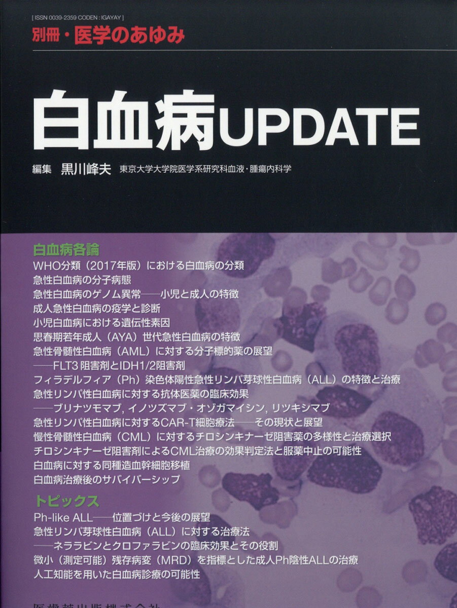 医学のあゆみ別冊 白血病UPDATE 2019年 10/10号 [雑誌]