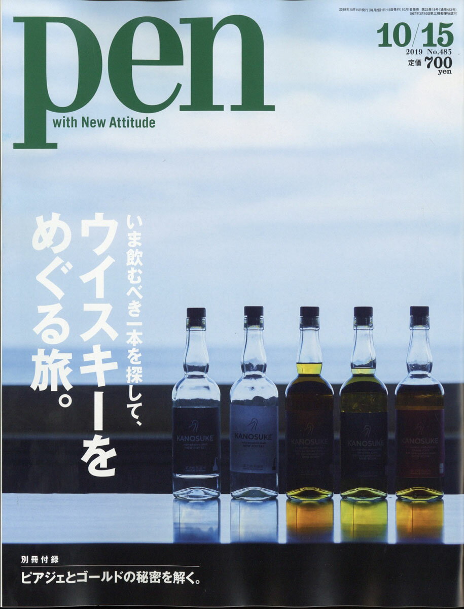 Pen (ペン) 2019年 10/15号 [雑誌]