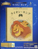 週刊ディズニー・ゴールデン・ブック・コレクション 2019年 10/16号 [雑誌]