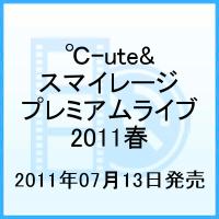 ℃-ute&スマイレージ プレミアムライブ2011春 ℃&Sコラボレーション大作戦 [ ℃-ute&スマイレージ ]