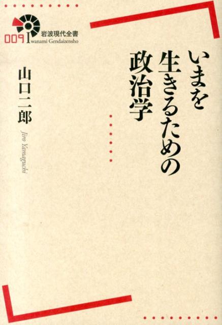 いまを生きるための政治学