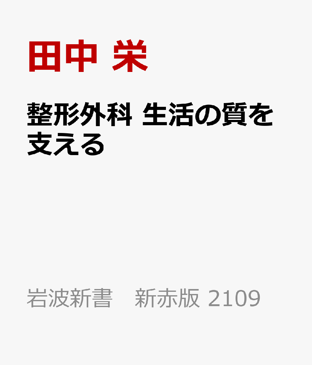 整形外科 生活の質を支える