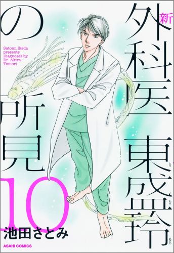 新外科医東盛玲の所見（第10巻）