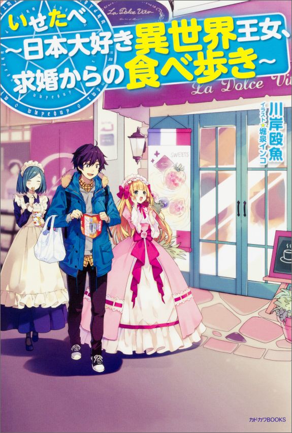 「いせたべ~日本大好き異世界王女、求婚からの食べ歩き~ (カドカワBOOKS)      川岸 殴魚」