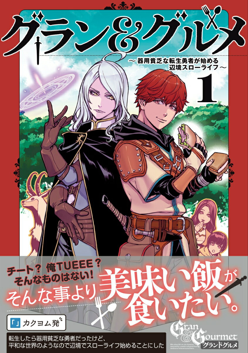 グラン&グルメ 1 ～器用貧乏な転生勇者が始め...の紹介画像2