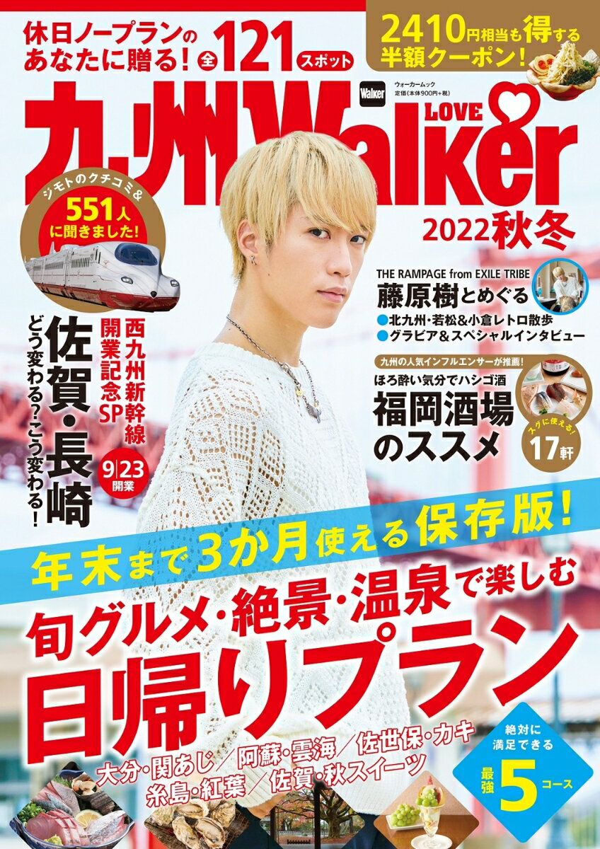 九州LOVEWalker2022秋冬 ウォーカームック