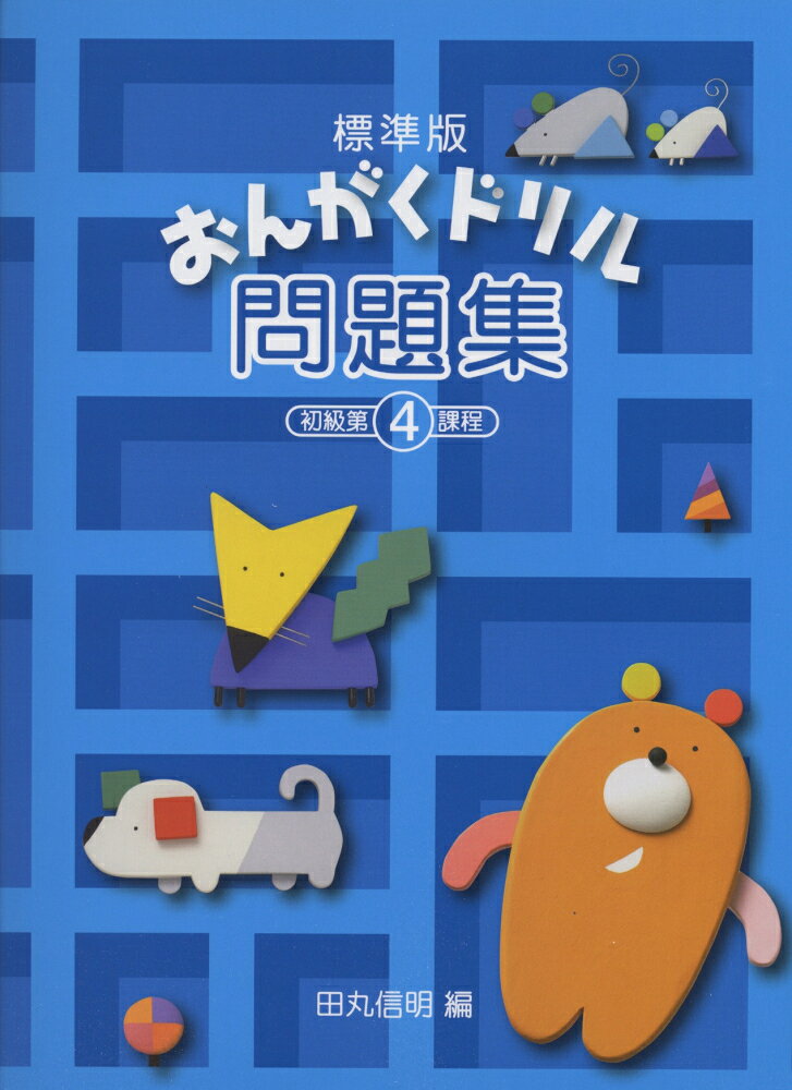 標準版おんがくドリル問題集初級（第4課程）
