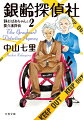 癇癪を起こし続けてきた車椅子の暴走老人・玄太郎。「あまりカッカすると、寿命が縮まりますよ」という言葉通り、入院する事態に。その上、静の裁判官時代の同僚らが次々と謎の不審死を遂げる。敵の次なる標的は静なのか？「悪意」の正体を暴くため、真相を追及する老老コンビのノンストップミステリー第２弾！