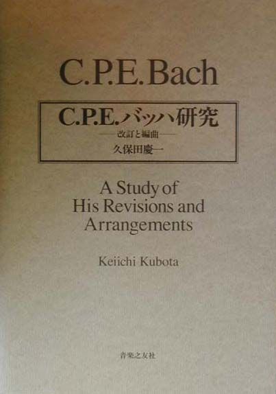C．P．E．バッハ研究