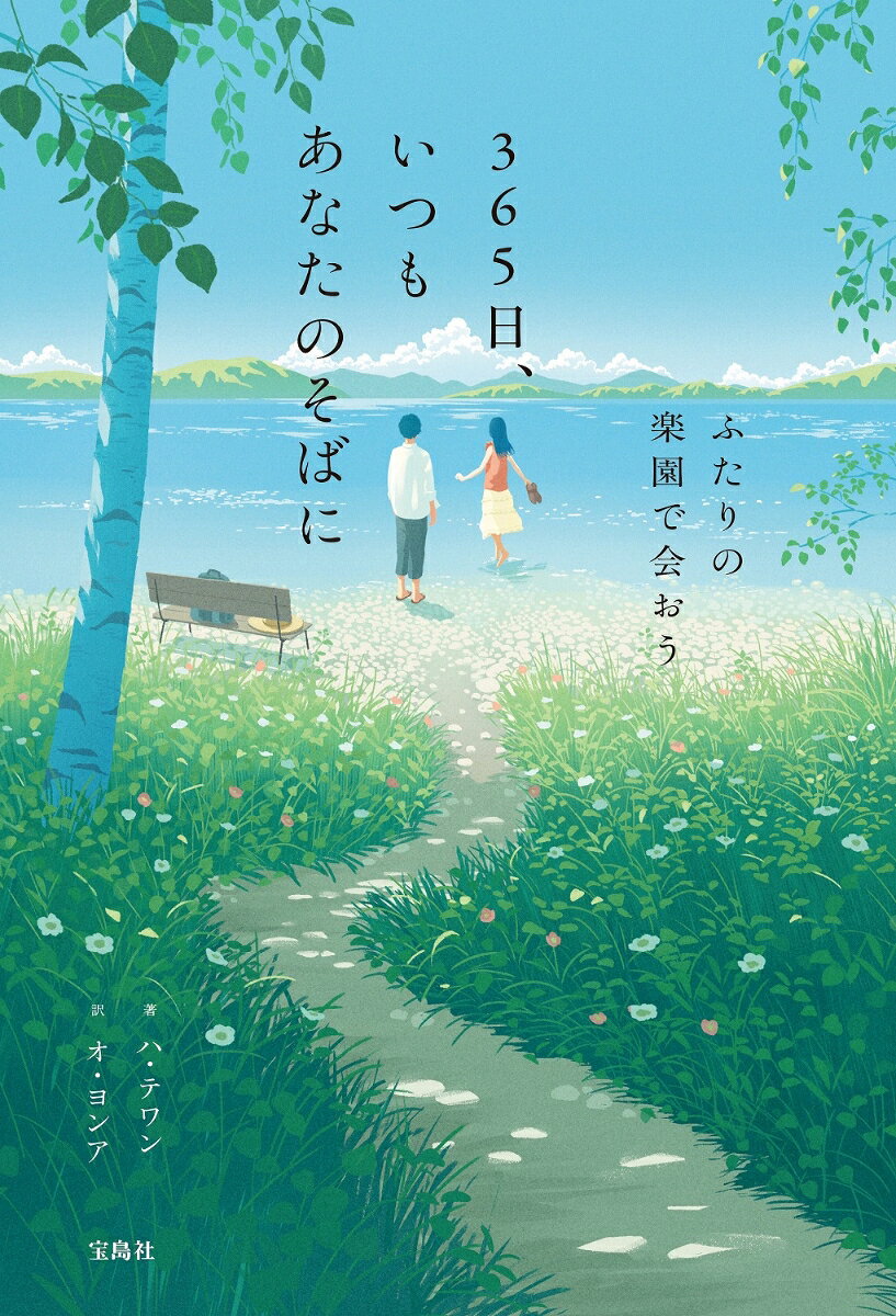 365日、いつもあなたのそばに ふたりの楽園で会おう