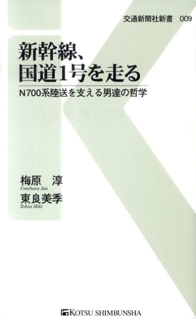 新幹線、国道1号を走る