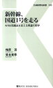 新幹線 国道1号を走る N700系陸送を支える男達の哲学 （交通新聞社新書） 梅原淳