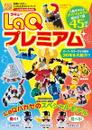 LaQプレミアム LaQ公式ガイドブック （別冊パズラー） [ 世界文化社 ]