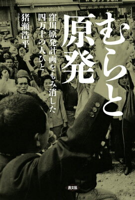 むらと原発 窪川原発計画をもみ消した四万十の人びと [ 猪瀬