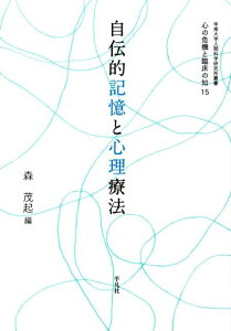 自伝的記憶と心理療法 （甲南大学人間科学研究所叢書「心の危機と臨床の知」） [ 森茂起 ]