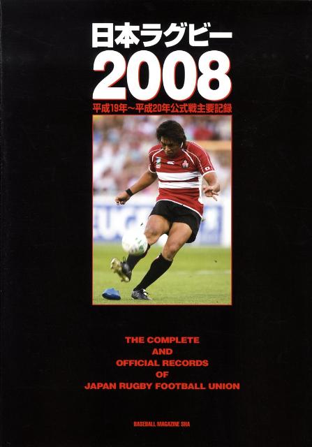 日本ラグビー（2008）