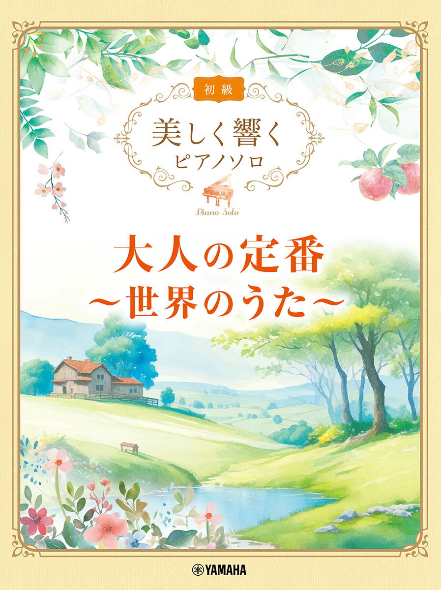 美しく響くピアノソロ (初級) 大人の定番 〜世界のうた