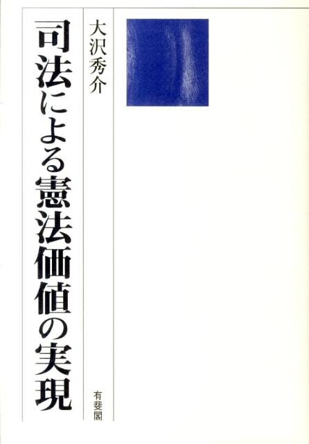 司法による憲法価値の実現