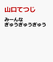 みーんな ぎゅうぎゅうぎゅう [ 山口てつじ ]