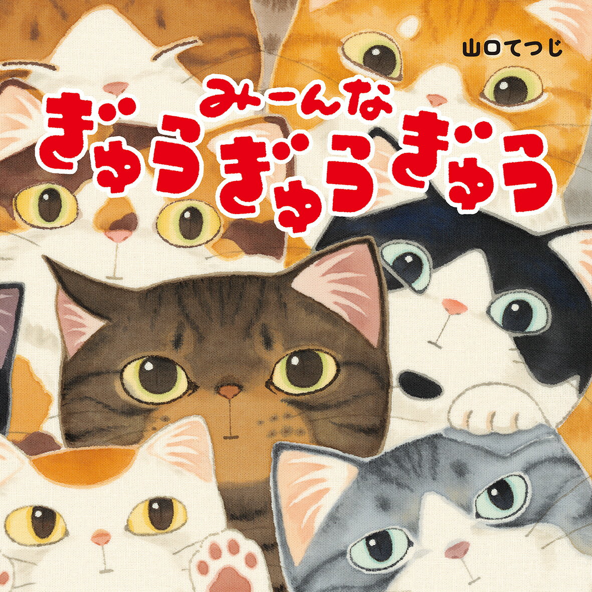 みーんな ぎゅうぎゅうぎゅう