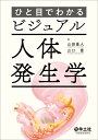 ひと目でわかるビジュアル人体発生学 山田 重人