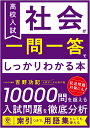 高校入試 社会が一問一答でしっかりわかる本 吉野 功記