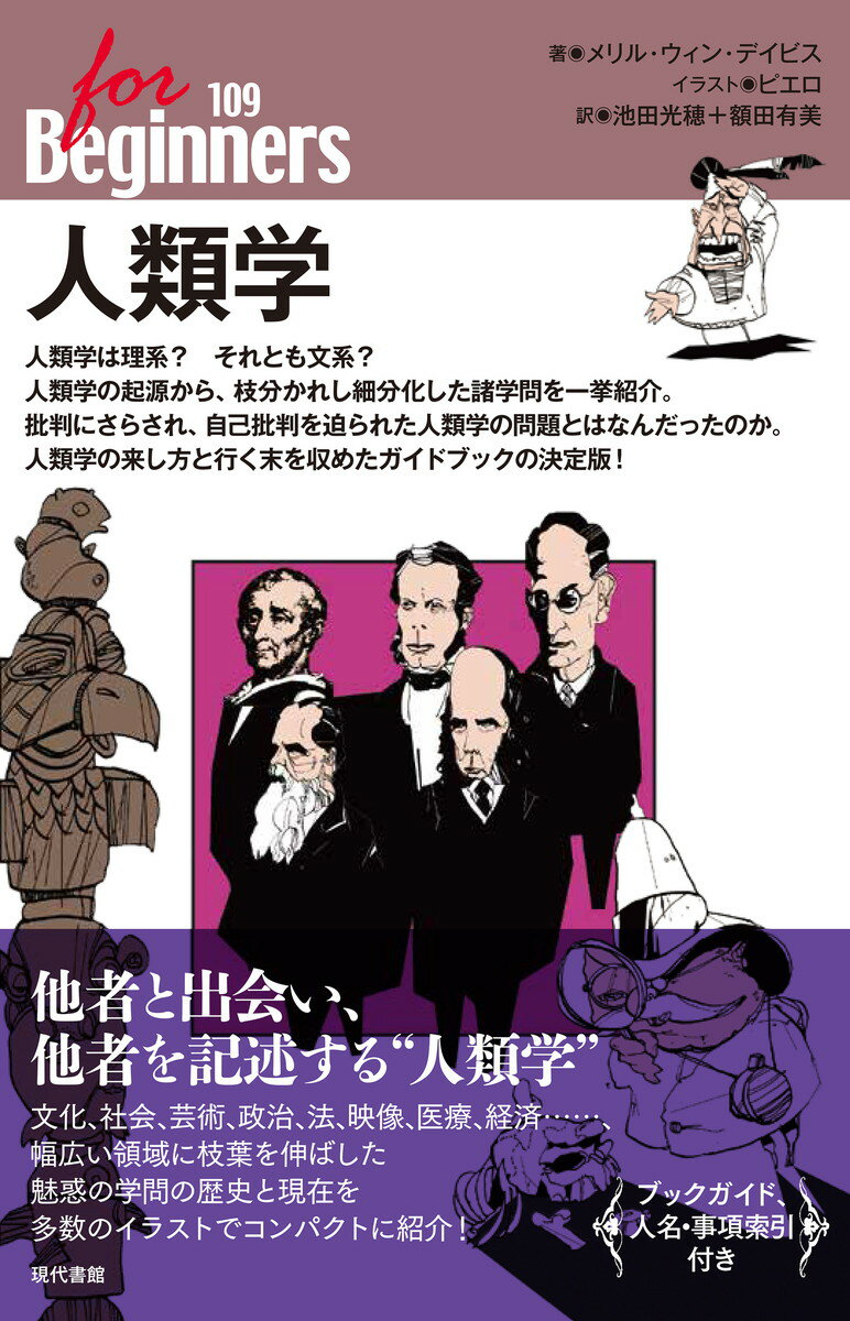 他者と出会い、他者を記述する“人類学”。文化、社会、芸術、政治、法、映像、医療、経済…、幅広い領域に枝葉を伸ばした魅惑の学問の歴史と現在を多数のイラストでコンパクトに紹介！ブックガイド、人名・事項索引付き。