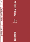 君よ知るや南の獄　上