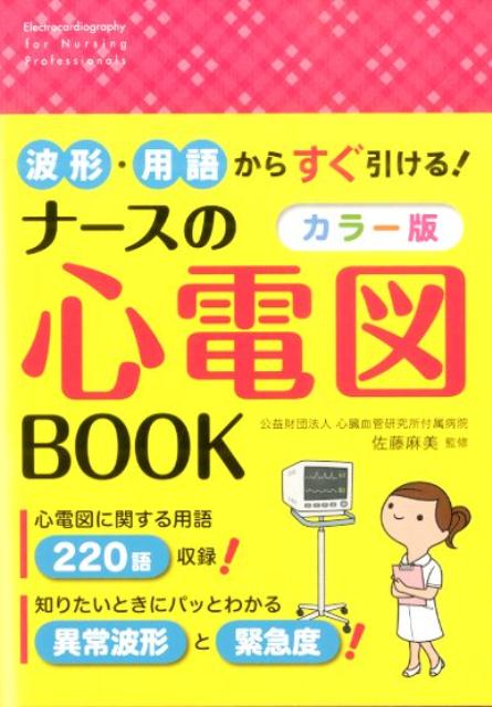 ナースの心電図BOOK