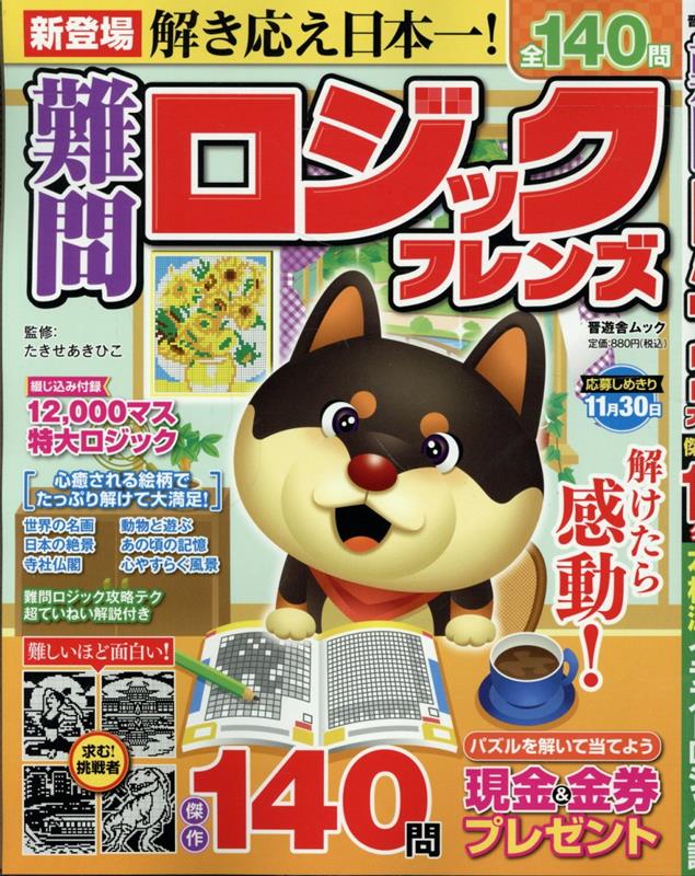 難問ロジックフレンズ