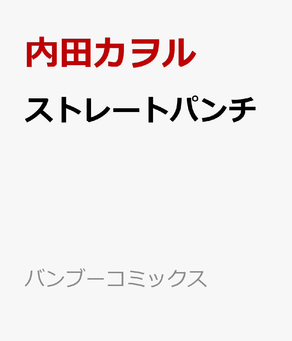 ストレートパンチ 表紙
