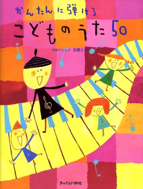 かんたんに弾けるこどものうた50
