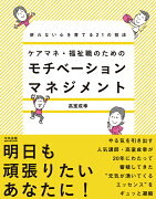 ケアマネ・福祉職のためのモチベーションマネジメント