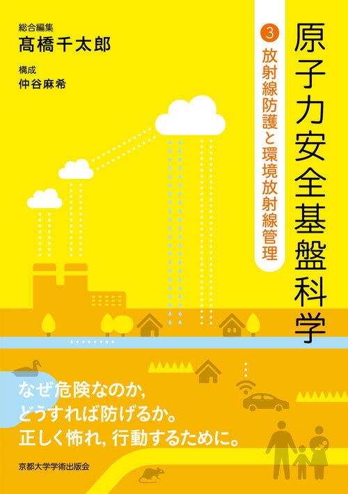 放射線は人体に重大な影響を与えます。しかし放射線を全く受けたくないと思うなら，自然界に暮らすこと自体，出来ません。そもそも放射線は，どういうメカニズムで，何にどれほどの影響を与えるのか。この第3分冊では，放射線と生物の関係について，分子・細胞レベルでのメカニズムに遡って知ることで，なぜ原子力エネルギーは安全に管理されねばならないのか，その理由と方法を考えます。原子力発電はもちろん，全ての原子力利用を考えるために，放射線防護・放射線安全管理の基礎から現場の技まで，私たちに必須の知識を学びます。