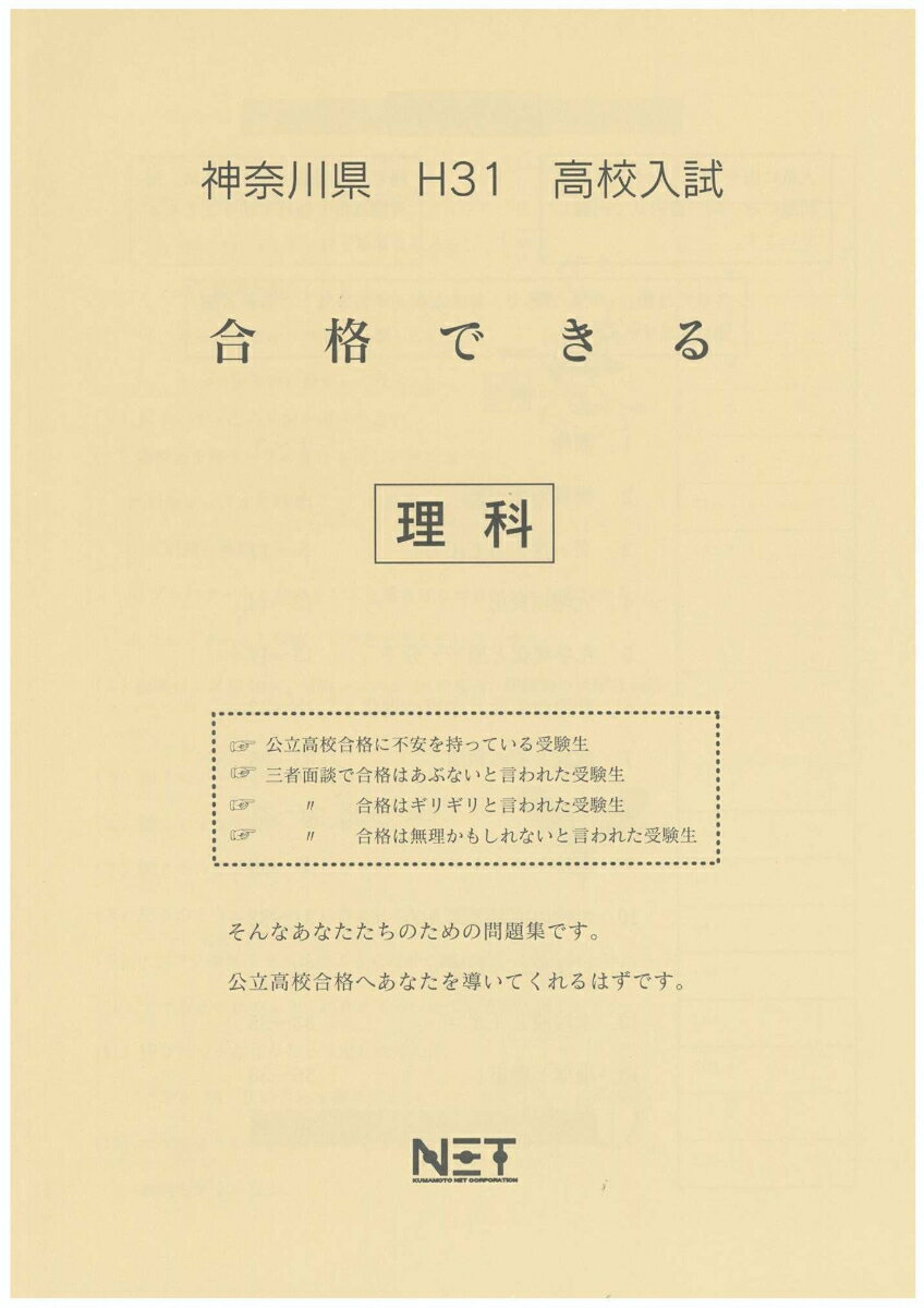 神奈川県高校入試合格できる理科（平成31年度）
