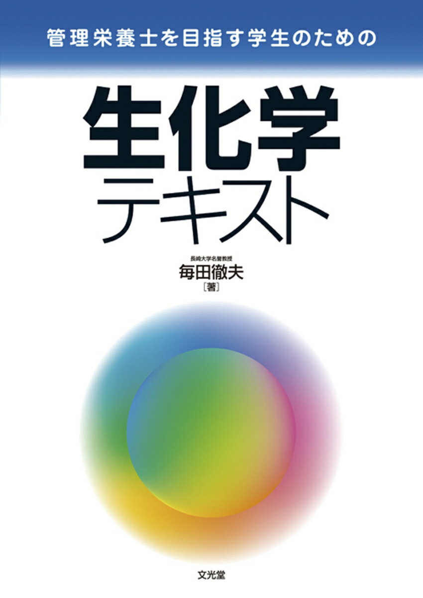 管理栄養士を目指す学生向けの「生化学」の教科書。管理栄養士国家試験出題基準に沿って、国家試験の準備は、生化学に関する限り、本書だけで十分になるよう配慮した。