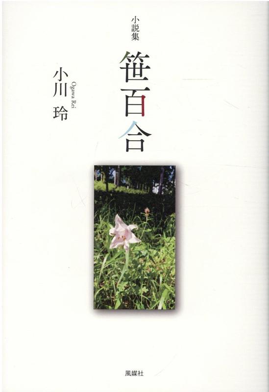笹百合