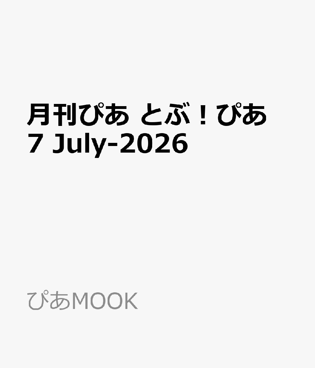 月刊ぴあ とぶ！ぴあ 7 July-2026