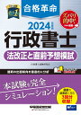 2024年度版 合格革命 行政書士 法改正と直前予想模試 行政書士試験研究会