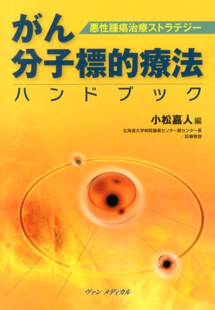 がん分子標的療法ハンドブック