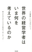 世界の経営学者はいま何を考えているのか