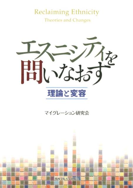 理論と変容 マイグレーション研究会 関西学院大学出版会エスニシティ オ トイナオス マイグレーション ケンキュウカイ 発行年月：2012年04月 ページ数：267p サイズ：単行本 ISBN：9784862831095 序文　日本社会とエスニシティ／第1部　エスニシティ概念の現代的位相（エスニシティは変容するーアメリカ合衆国におけるエスニシティ論の射程／「ナショナリズムとエスニシティ」再考ーヨーロッパの「エスニック化」の文脈から／トランスナショナリズムとコロニアリズムー現代エスニシティ論を起点にして／「アバター活動家」と「新ボアーズ学派」ーグローカルな文化の違いに敏感であることの価値とは？）／第2部　エスニシティ変容の諸相（エスニシティ変容のメカニズムー日系アメリカ人による文学・映像作品を題材に／日系アメリカ人組織の変遷と「相互扶助」の意味を問うー1885〜1942年を中心に／日系中南米人（JLA）補償に問われる「正義」ーミチ・ウェグリンの活動に端を発して／ブラジル韓人コミュニティの発生とその変容ー三期の移民の融合と葛藤を中心に／ビクトリアの球戯とバンクーバーの達磨落としー20世紀初頭のカナダにおける日本庭園の模索） 本 人文・思想・社会 政治