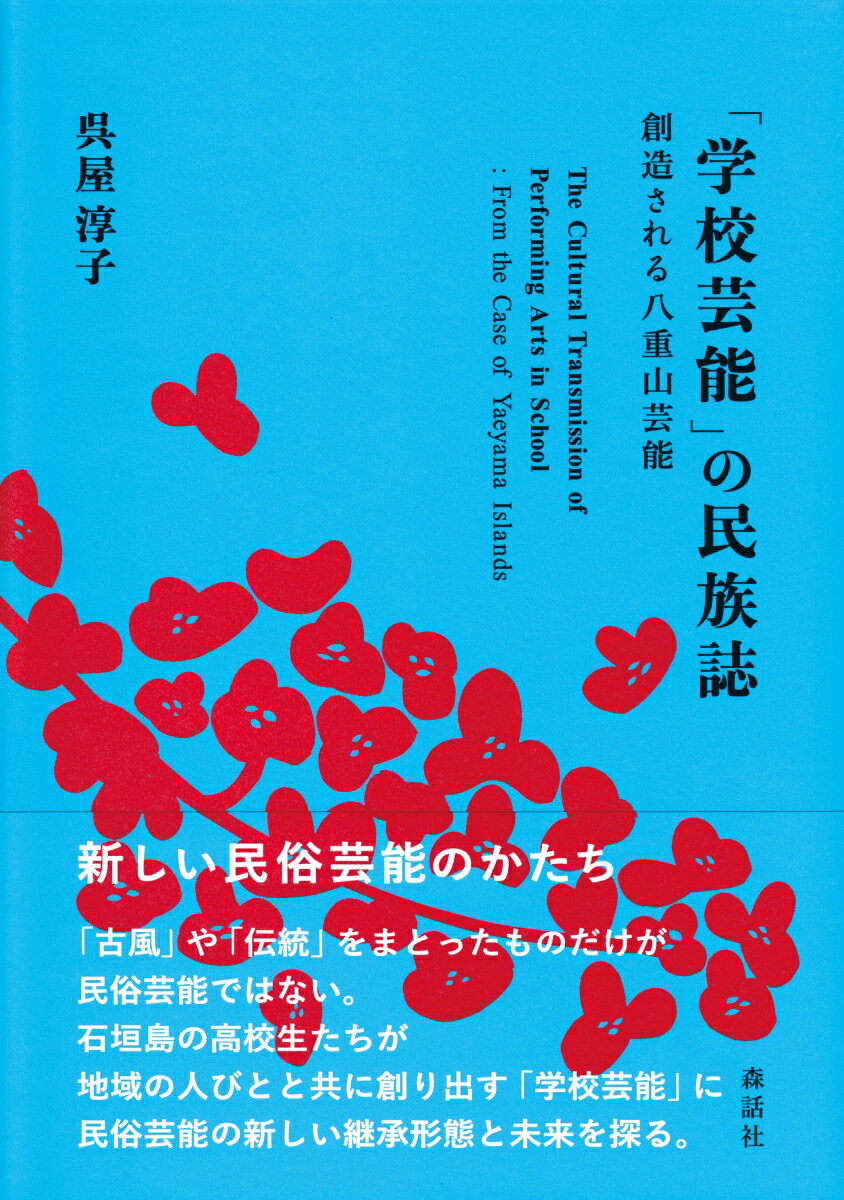 「学校芸能」の民族誌 創造される八重山芸能 [ 呉屋淳子 ]